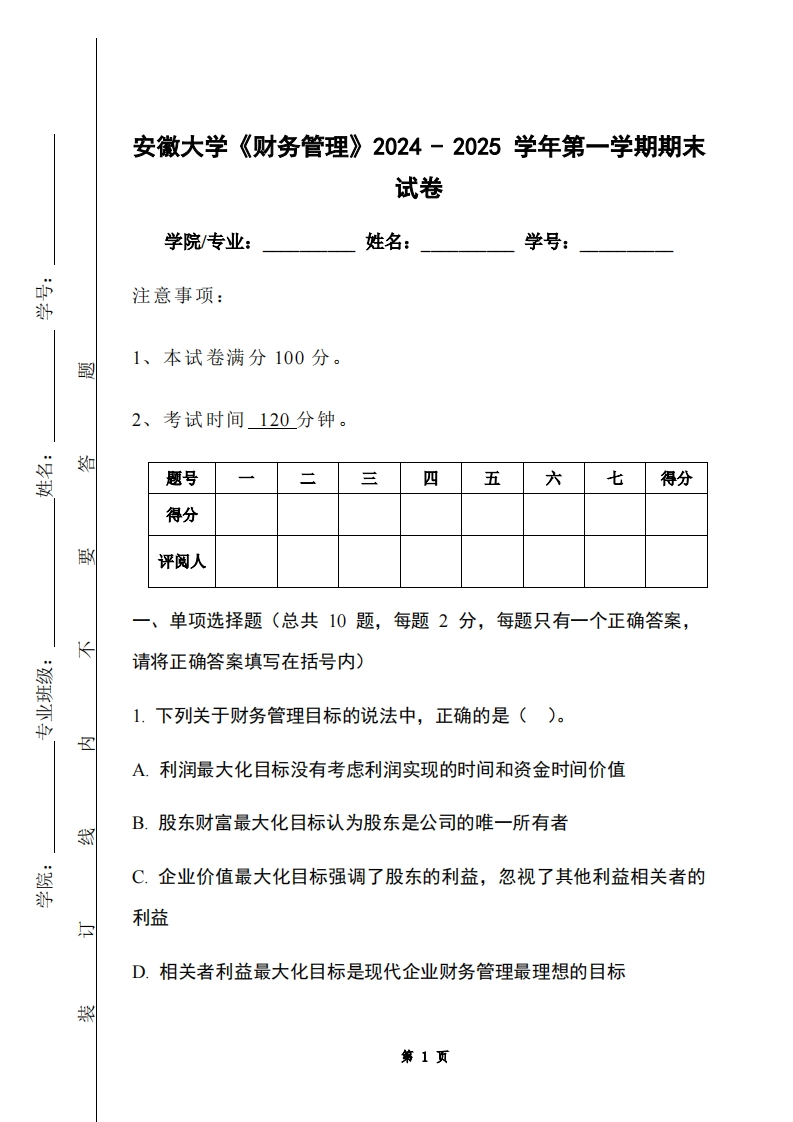 安徽大学《财务管理》2024-2025学年第一学期期末试卷