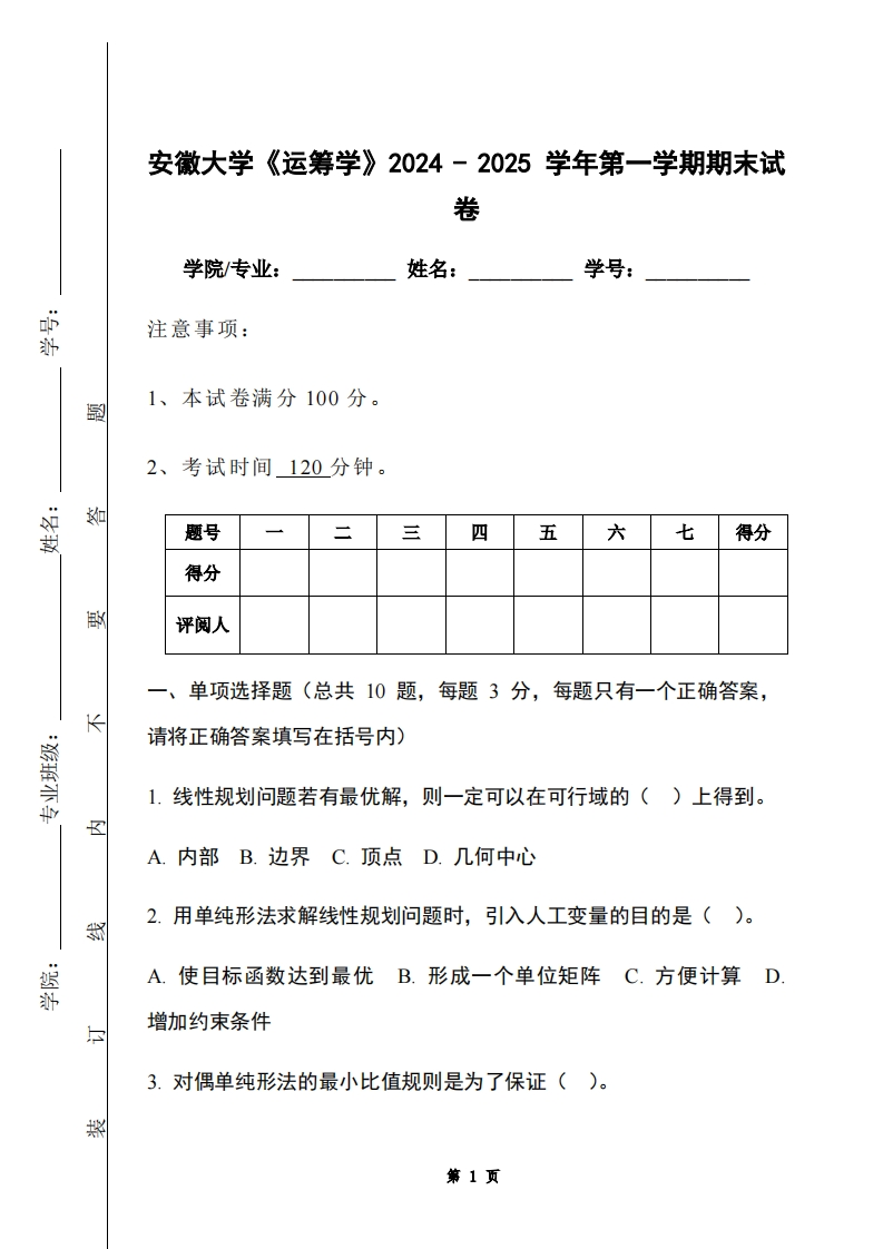 安徽大学《运筹学》2024-2025学年第一学期期末试卷
