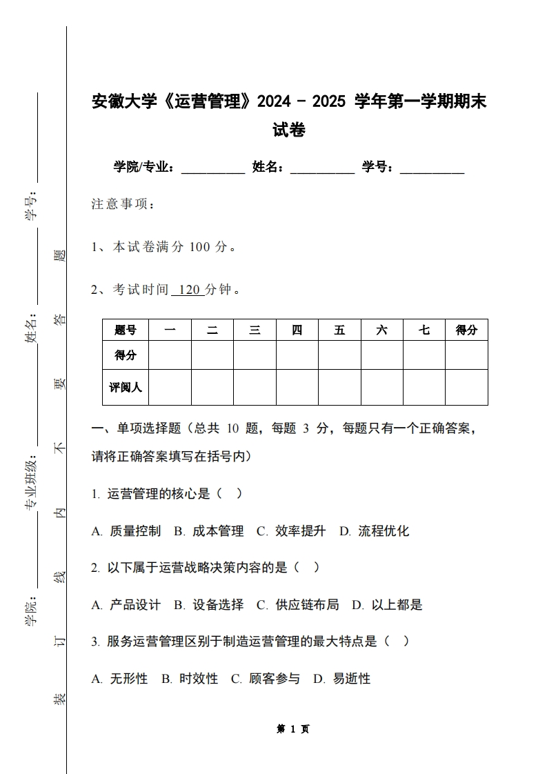 安徽大学《运营管理》2024-2025学年第一学期期末试卷