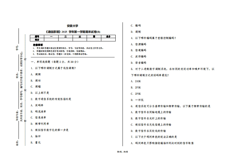 安徽大学《通信原理》2025学年第一学期期末试卷(B)