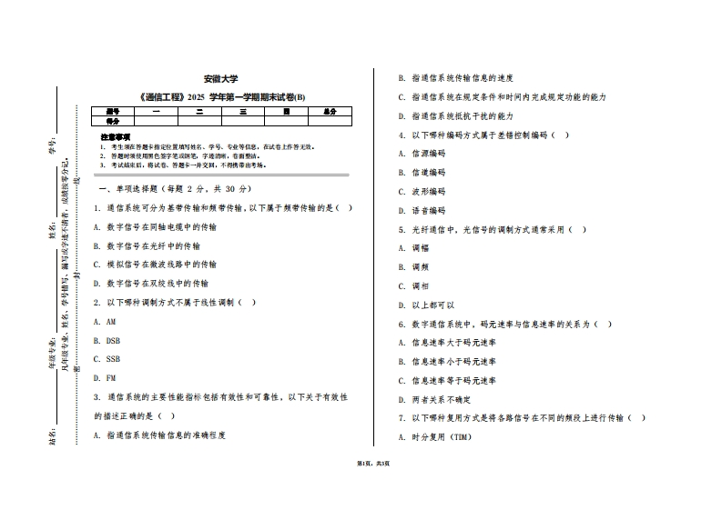 安徽大学《通信工程》2025学年第一学期期末试卷(B)