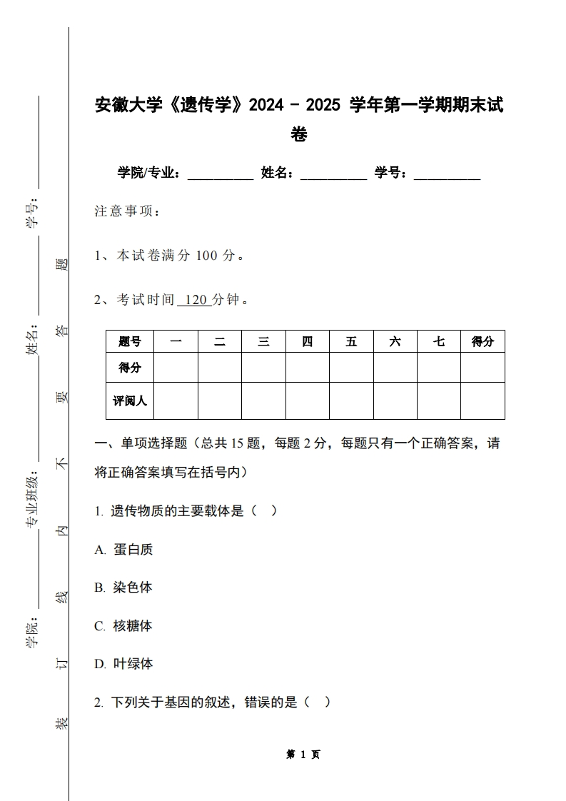 安徽大学《遗传学》2024-2025学年第一学期期末试卷
