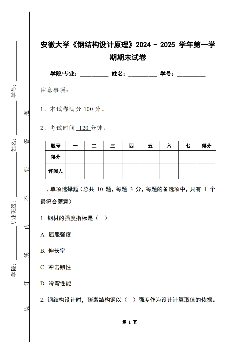 安徽大学《钢结构设计原理》2024-2025学年第一学期期末试卷