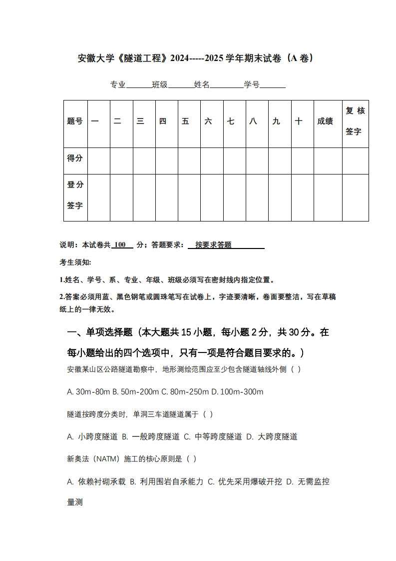安徽大学《隧道工程》2024-----2025学年期末试卷（A卷）