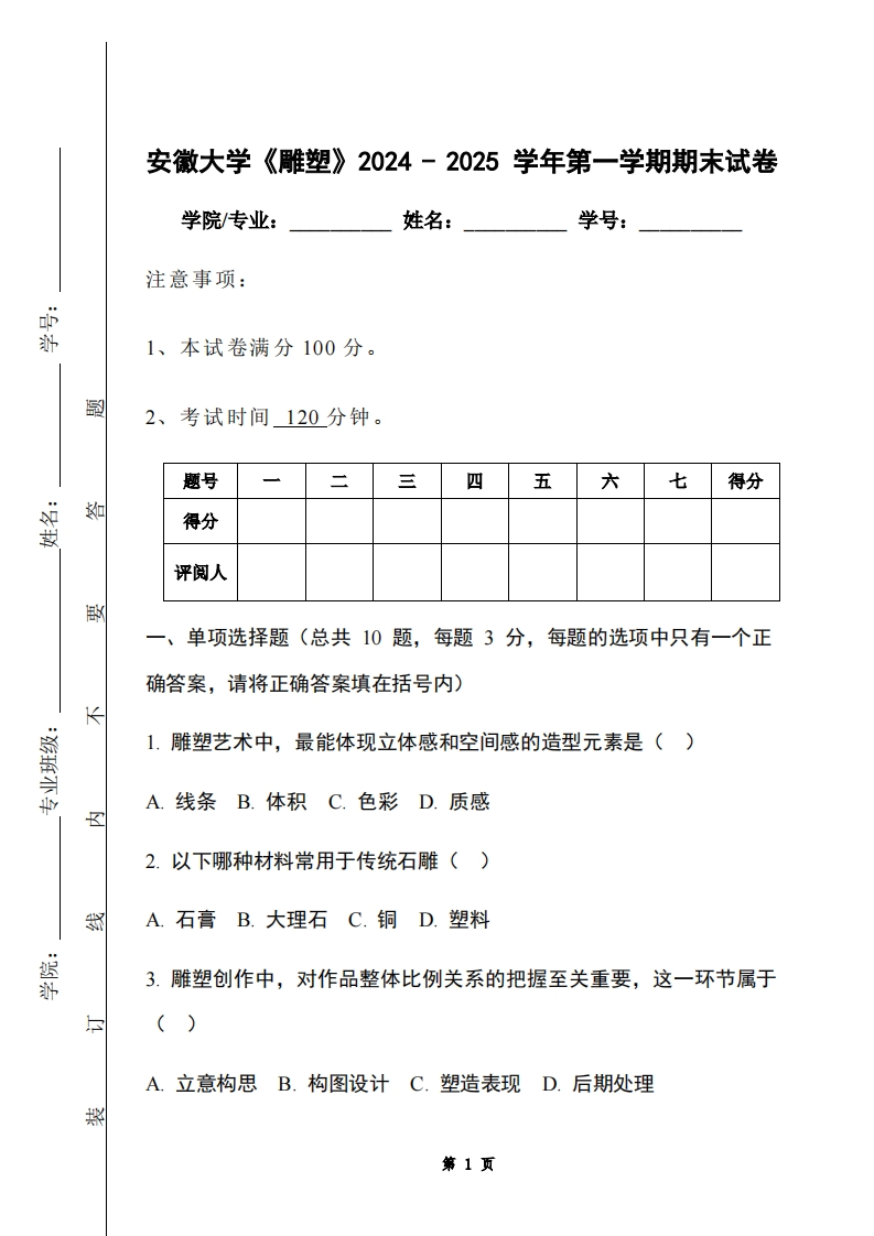 安徽大学《雕塑》2024-2025学年第一学期期末试卷