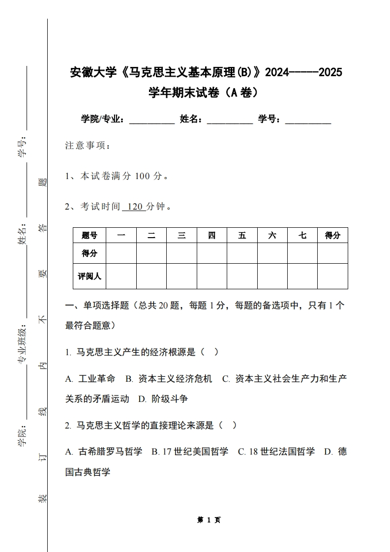 安徽大学《马克思主义基本原理(B)》2024-----2025学年期末试卷（A卷）