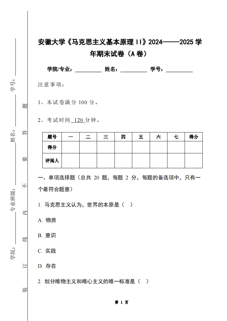 安徽大学《马克思主义基本原理II》2024-----2025学年期末试卷（A卷）