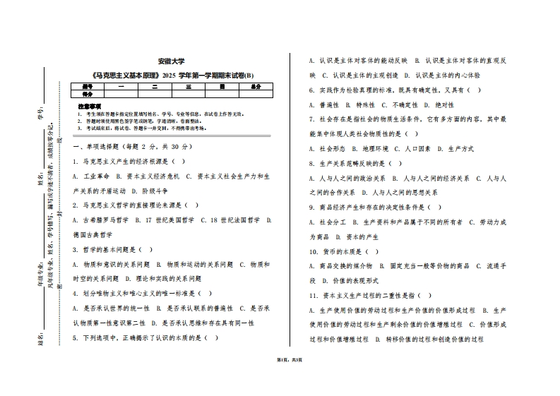 安徽大学《马克思主义基本原理》2025学年第一学期期末试卷(B)