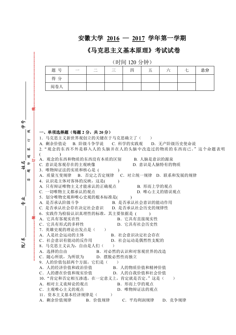 安徽大学《马克思主义基本原理》试卷-2016-2017学年第一学期期末试卷
