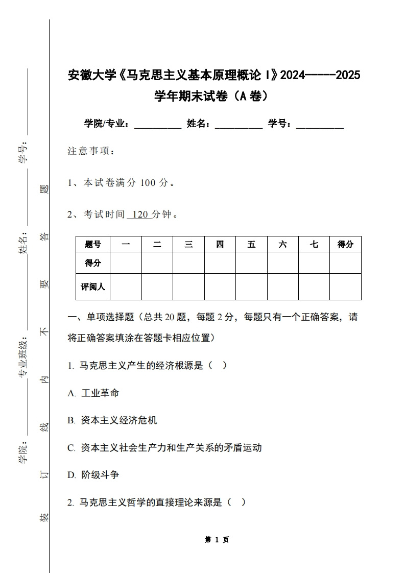 安徽大学《马克思主义基本原理概论I》2024-----2025学年期末试卷（A卷）