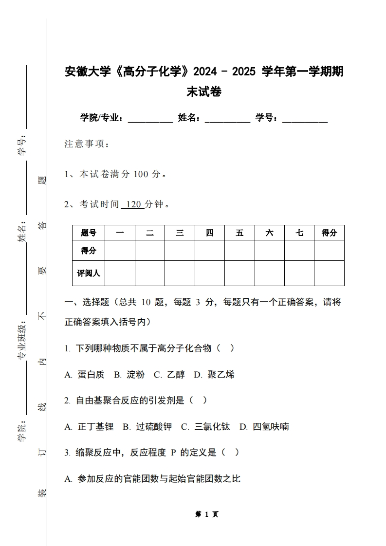 安徽大学《高分子化学》2024-2025学年第一学期期末试卷