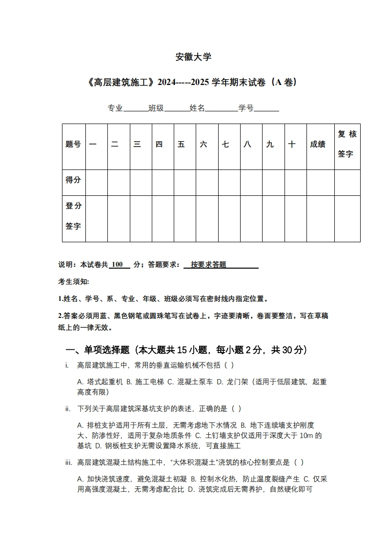 安徽大学《高层建筑施工》2024-----2025学年期末试卷（A卷）
