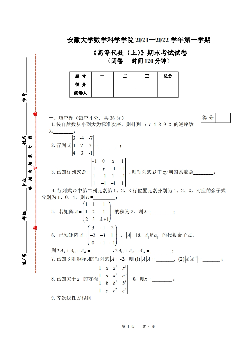 安徽大学《高等代数与解析几何》2021-2022学年期末试卷-学习资源网 - 分享优质学习资料