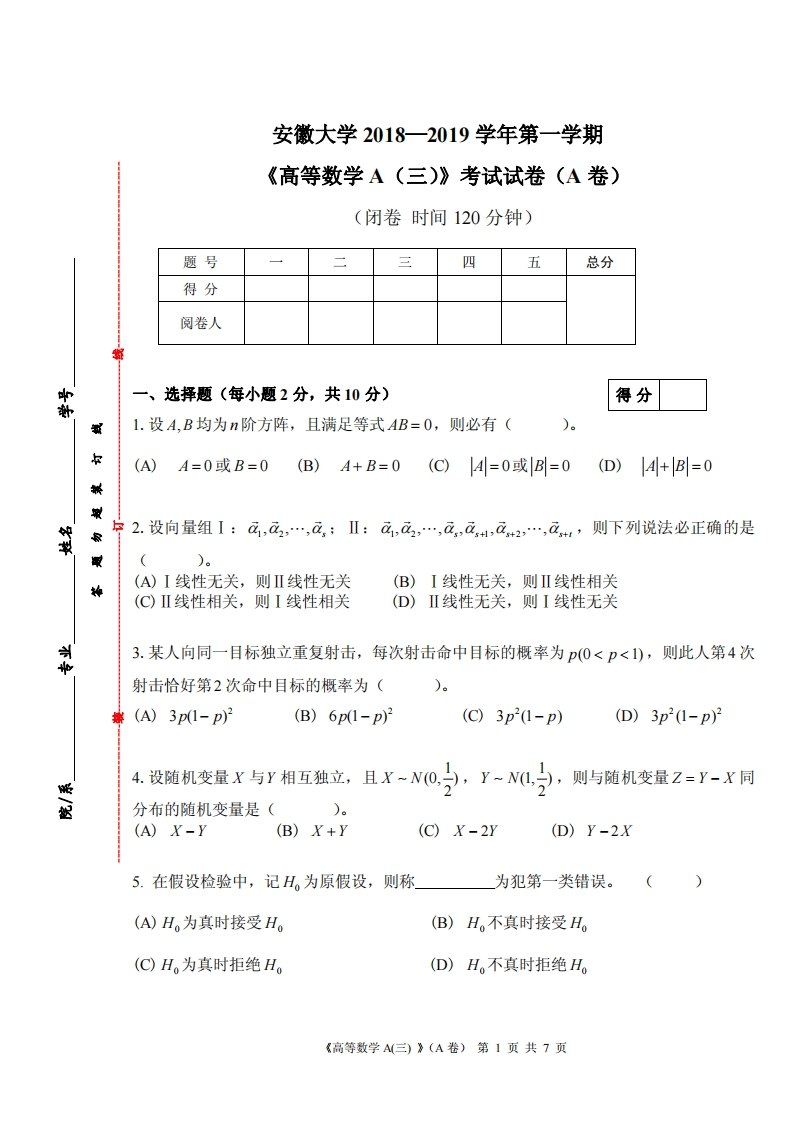 安徽大学《高等数学A(三)》2018-2019学年第一学期期末试卷试卷A卷-学习资源网 - 学习助手专注分享优质学习资源