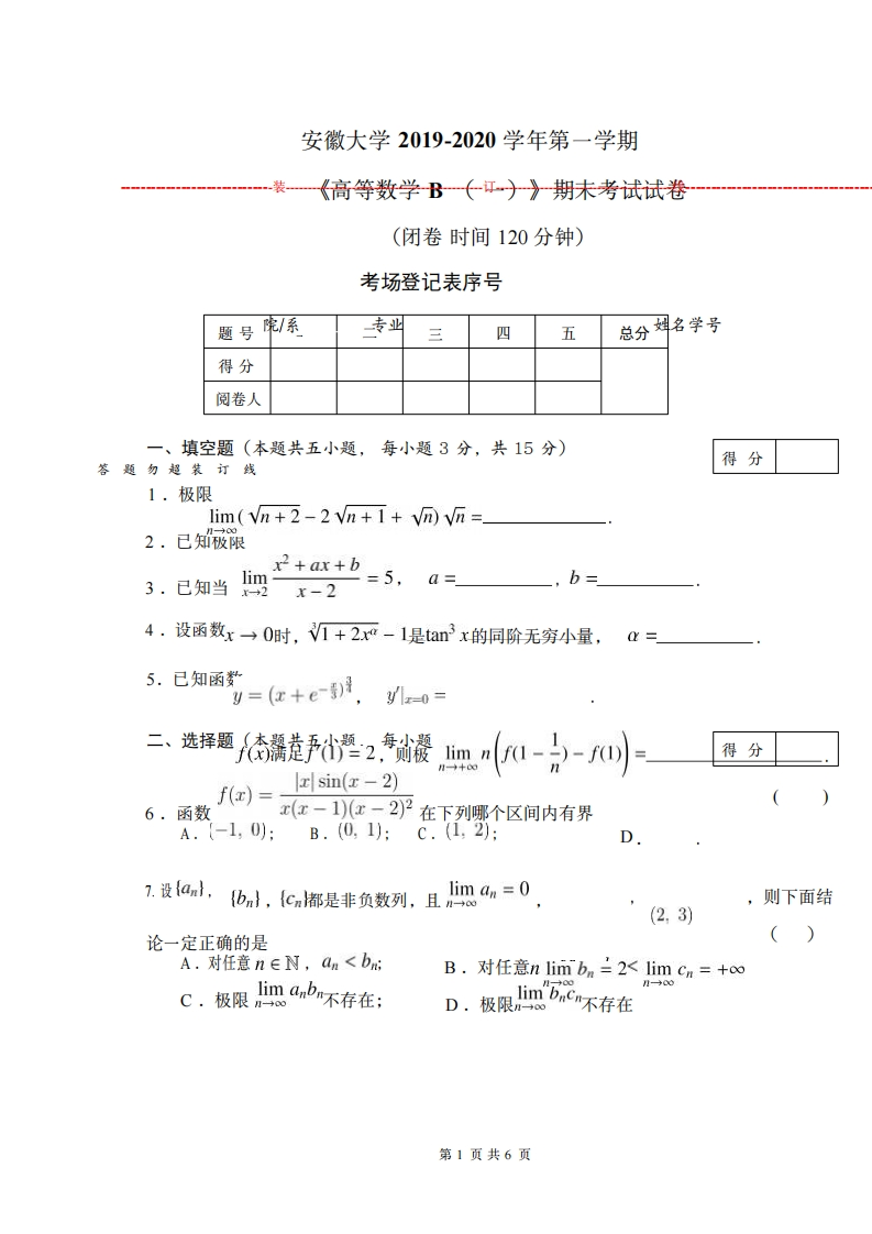 安徽大学《高等数学B》2019-2020学年期末试卷-学习资源网 - 分享优质学习资料