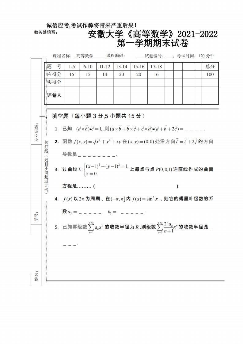 安徽大学《高等数学》2021-2022第一学期期末试卷-学习资源网 - 学习助手专注分享优质学习资源