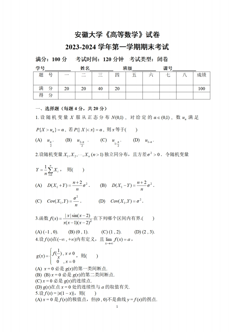 安徽大学《高等数学》2023-2024学年第一学期期末试卷