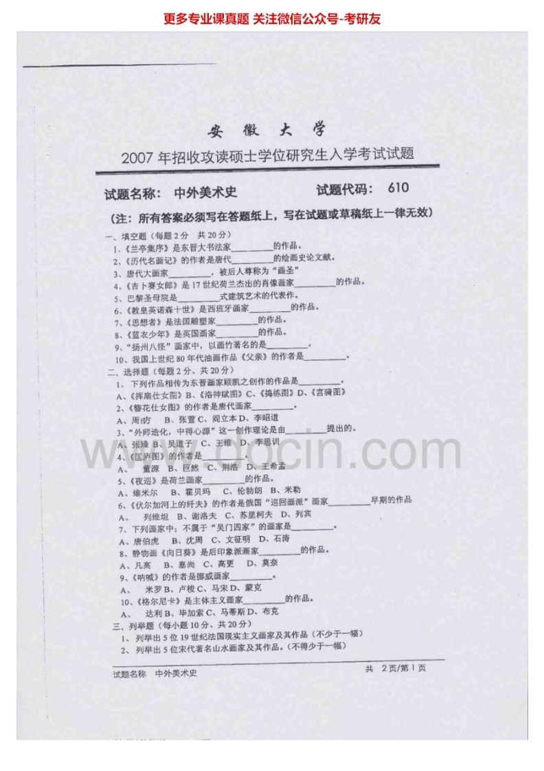 安徽大学中外美术史2007-2010、2012考研真题汇编-学习资源网 - 分享优质学习资料