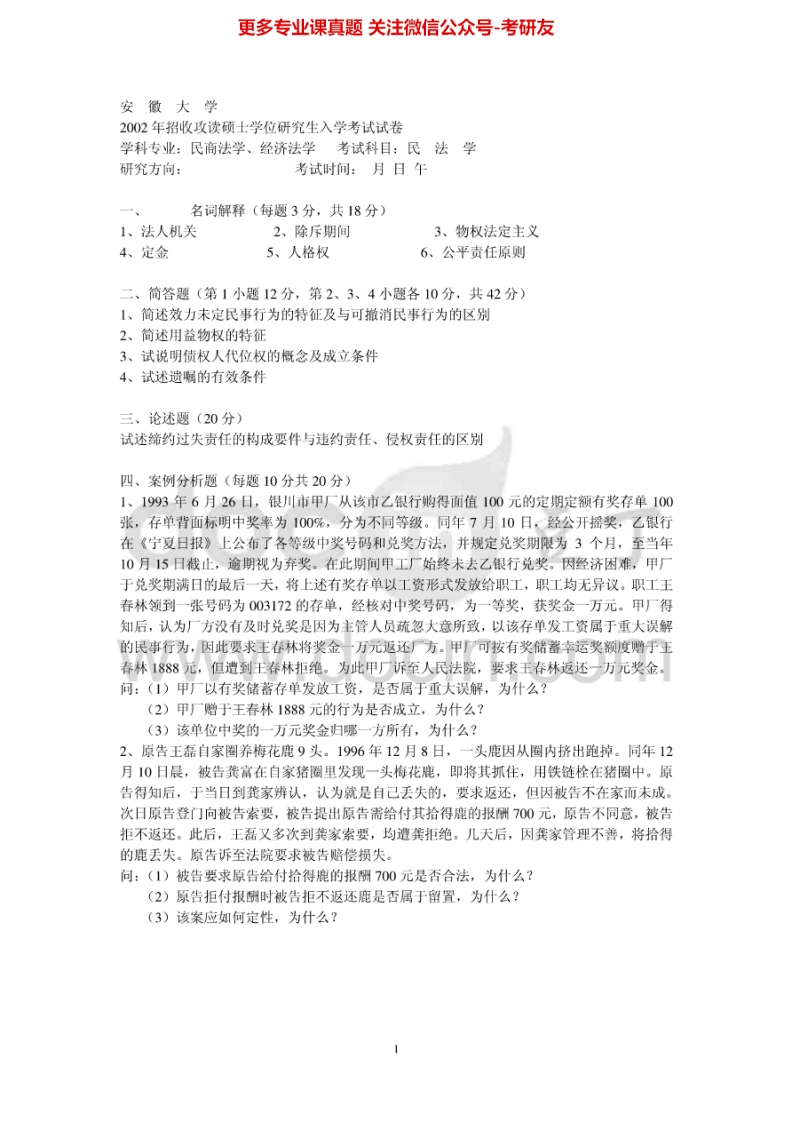 安徽大学刑法学和民法学2002-2012考研真题汇编-学习资源网 - 分享优质学习资料