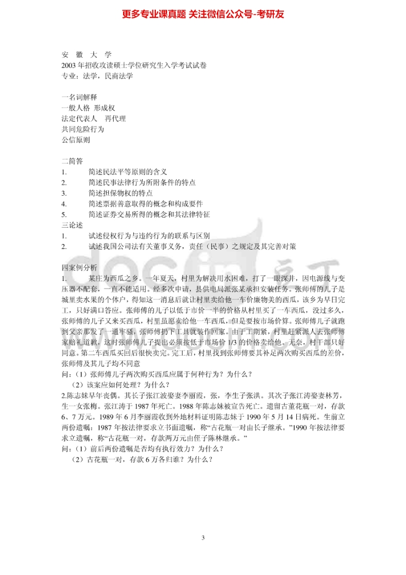 安徽大学刑法学和民法学2003年考研真题-学习资源网 - 分享优质学习资料