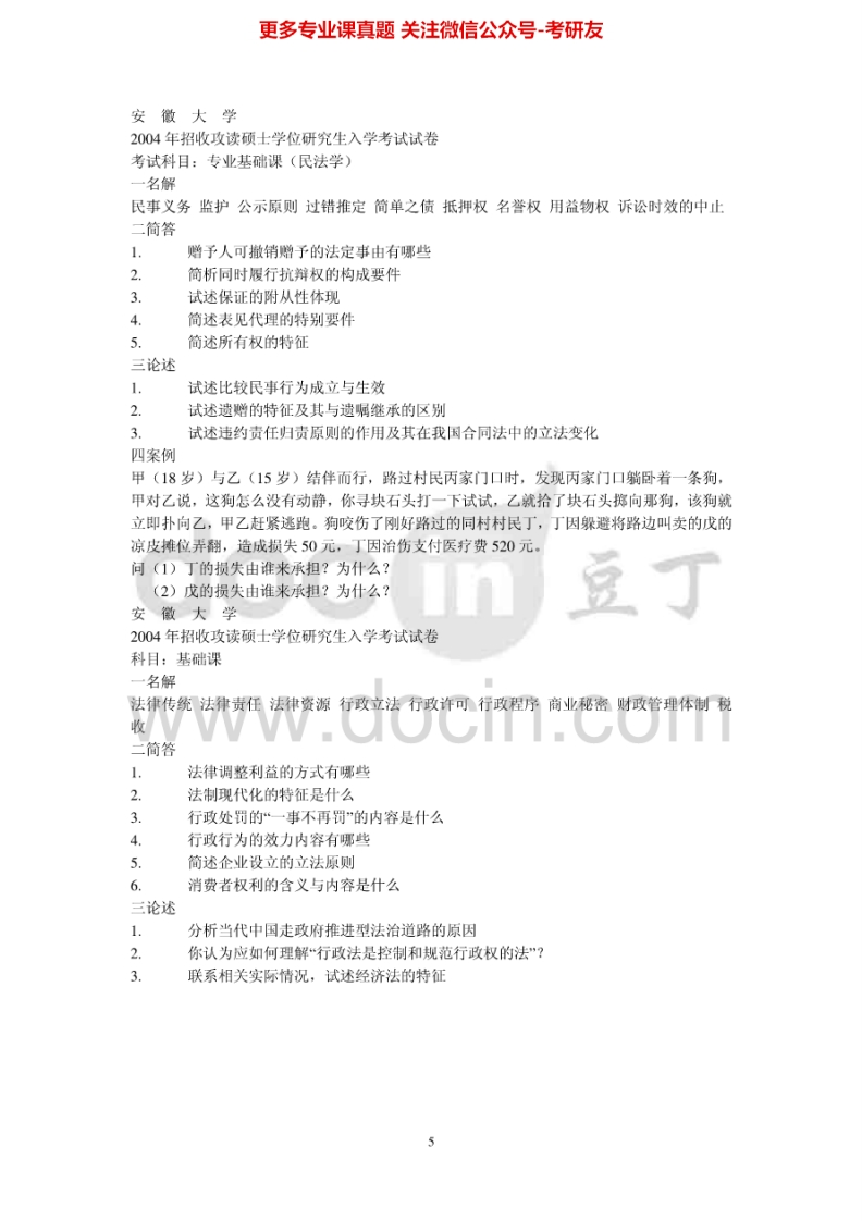 安徽大学刑法学和民法学2004年考研真题-学习资源网 - 分享优质学习资料