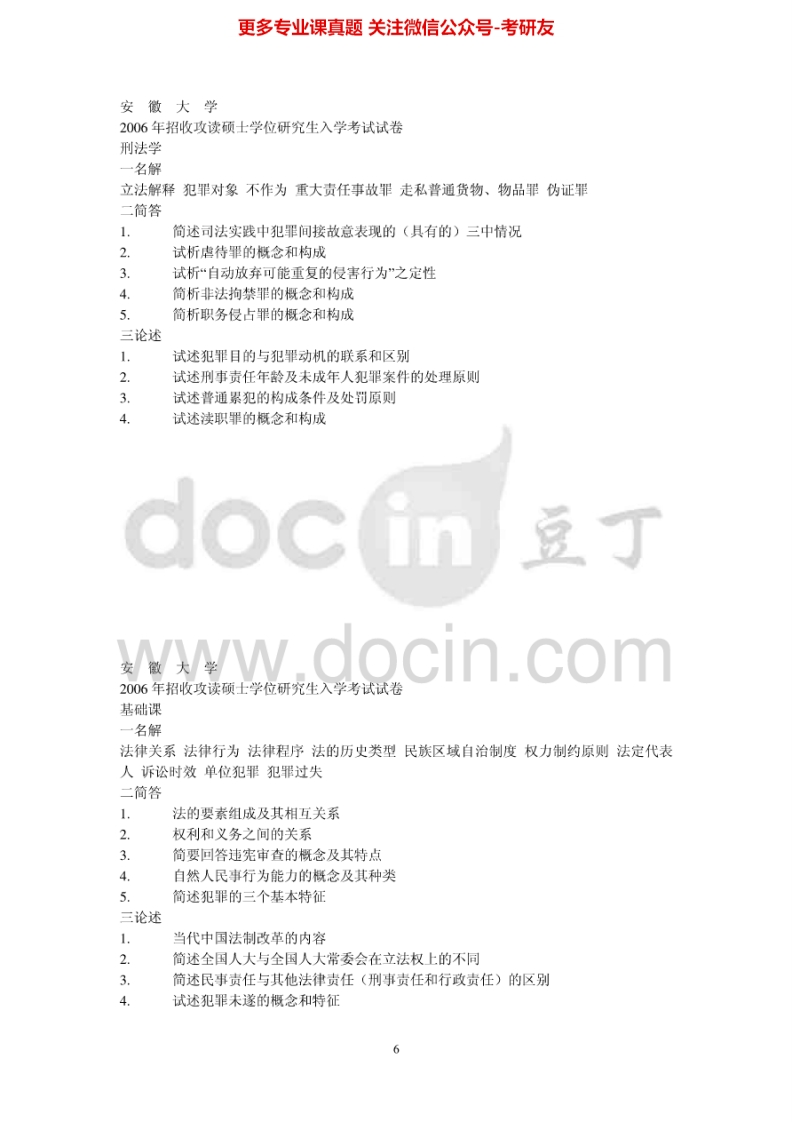 安徽大学刑法学和民法学2006年考研真题-学习资源网 - 分享优质学习资料