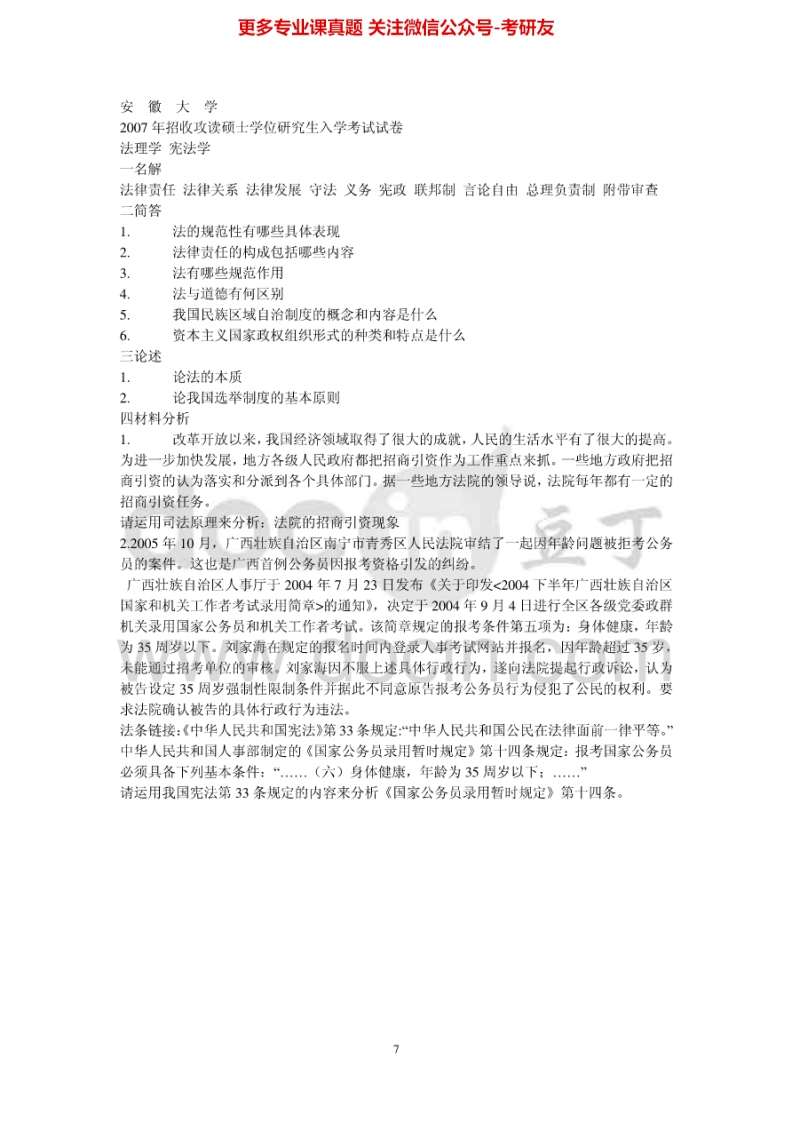 安徽大学刑法学和民法学2007年考研真题-学习资源网 - 分享优质学习资料