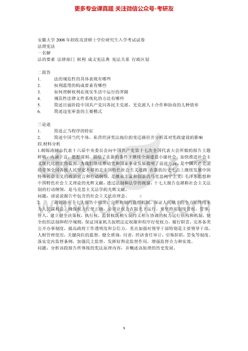 安徽大学刑法学和民法学2008年考研真题-学习资源网 - 分享优质学习资料