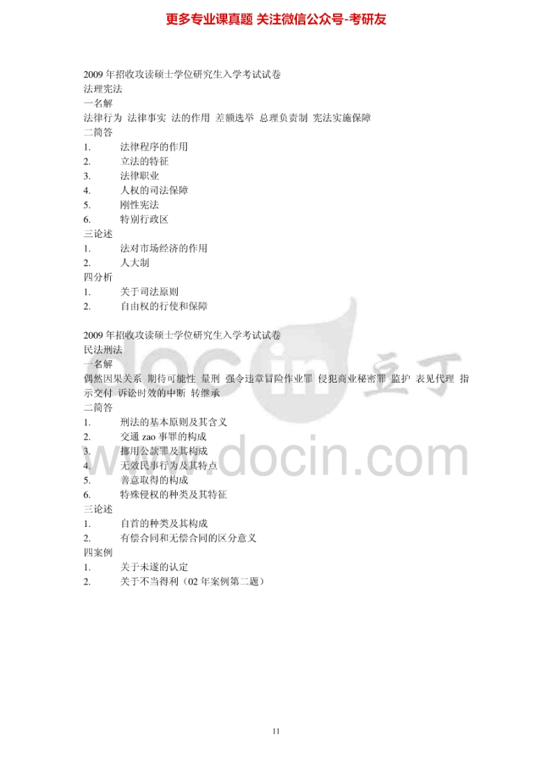 安徽大学刑法学和民法学2009年考研真题-学习资源网 - 分享优质学习资料