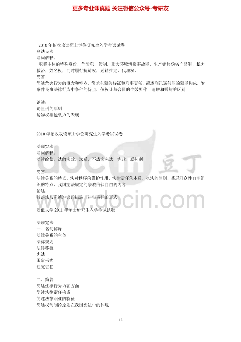 安徽大学刑法学和民法学2010年考研真题-学习资源网 - 分享优质学习资料