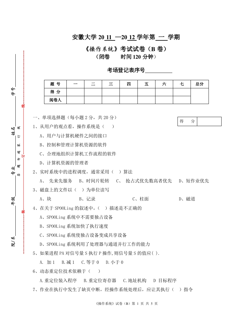 安徽大学操作系统2011-2012操作系统B卷-学习资源网 - 分享优质学习资料