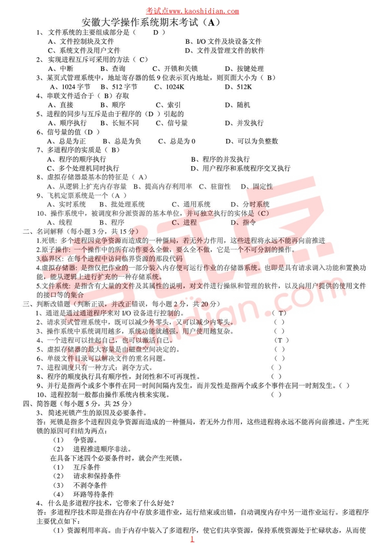 安徽大学操作系统期末试题及答案-学习资源网 - 分享优质学习资料