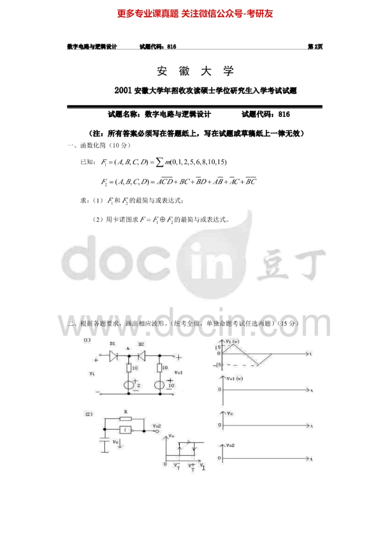 安徽大学数字电路与逻辑设计2001年考研真题-学习资源网 - 分享优质学习资料