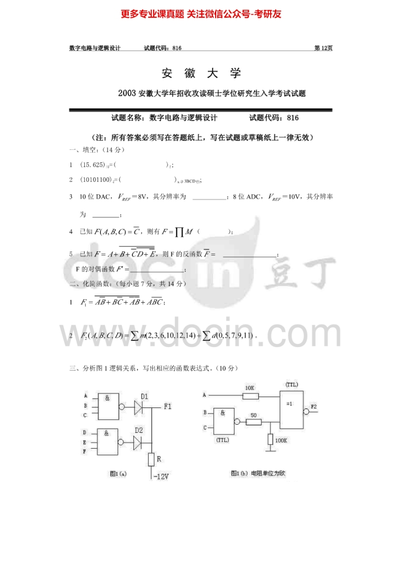 安徽大学数字电路与逻辑设计2003年考研真题-学习资源网 - 分享优质学习资料