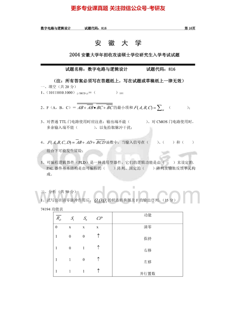 安徽大学数字电路与逻辑设计2004年考研真题-学习资源网 - 分享优质学习资料