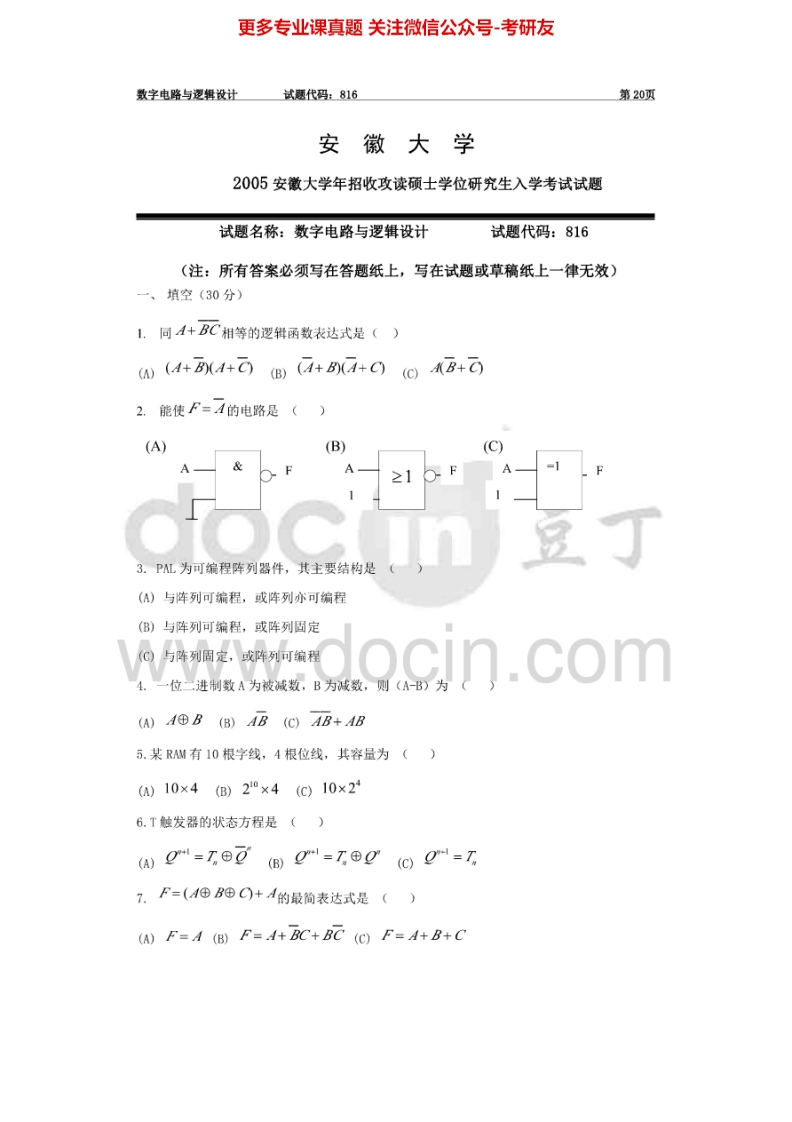 安徽大学数字电路与逻辑设计2005年考研真题-学习资源网 - 分享优质学习资料