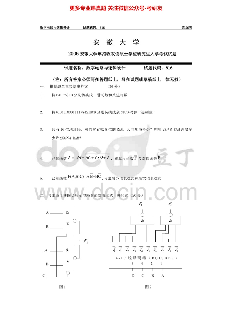 安徽大学数字电路与逻辑设计2006年考研真题-学习资源网 - 分享优质学习资料