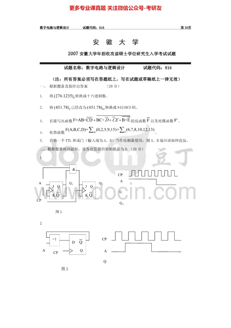 安徽大学数字电路与逻辑设计2007年考研真题-学习资源网 - 分享优质学习资料