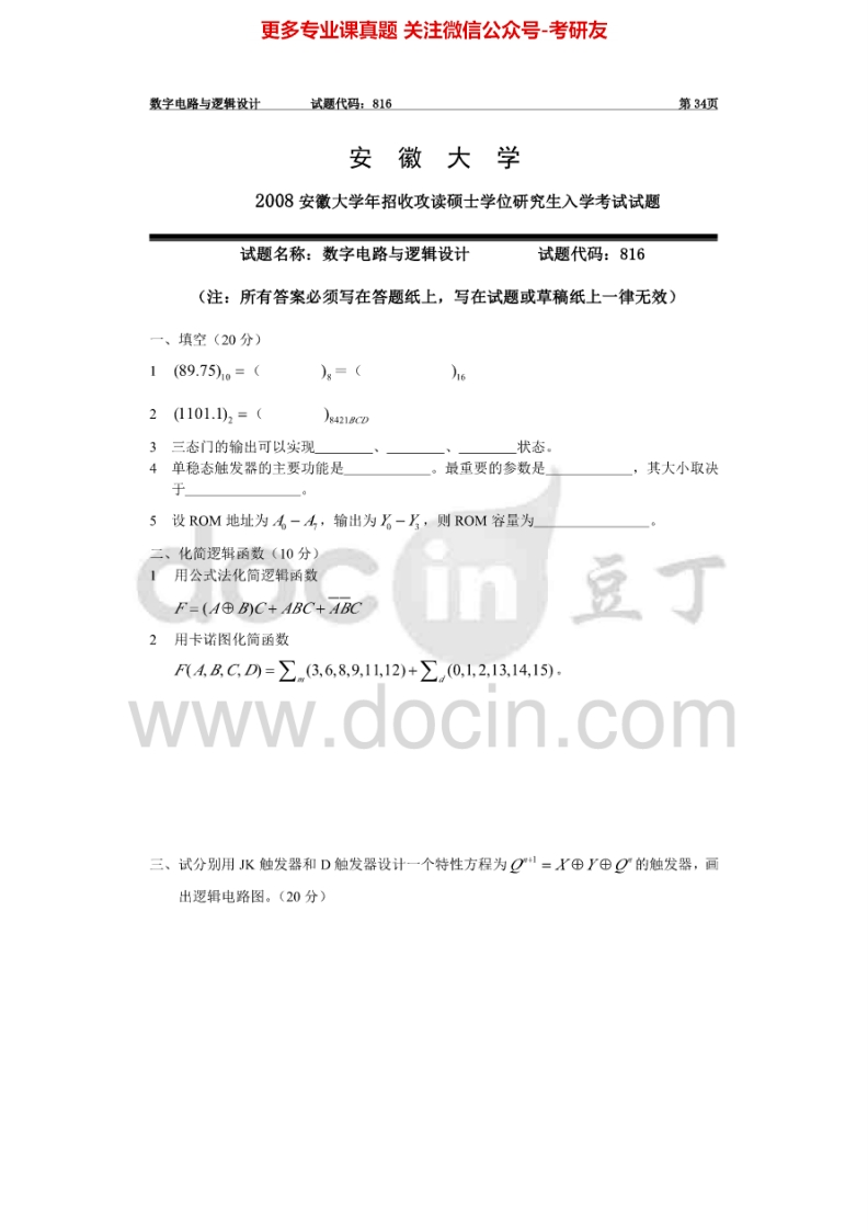 安徽大学数字电路与逻辑设计2008年考研真题-学习资源网 - 分享优质学习资料