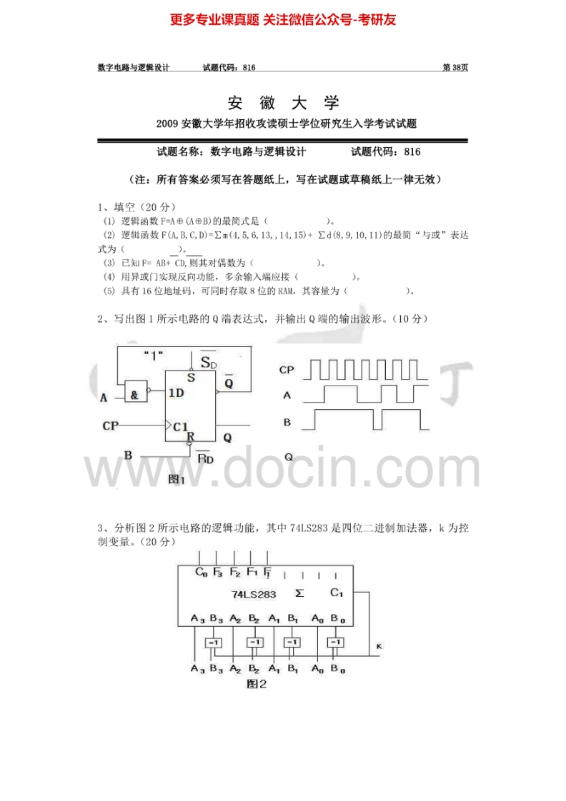 安徽大学数字电路与逻辑设计2009年考研真题-学习资源网 - 分享优质学习资料