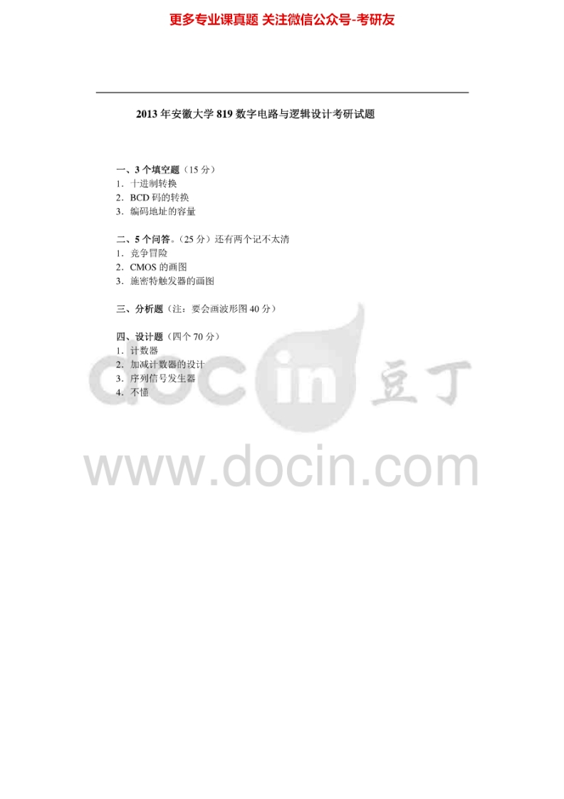 安徽大学数字电路与逻辑设计2013年考研真题-学习资源网 - 分享优质学习资料