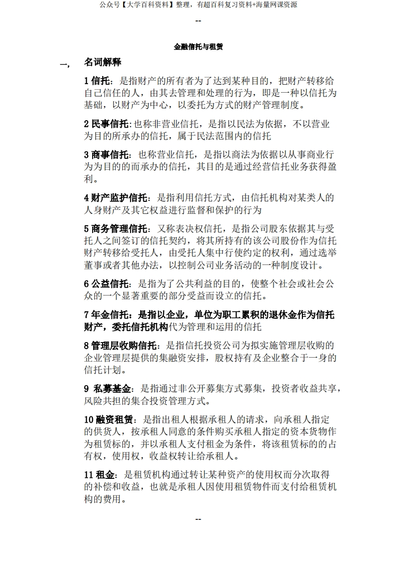 安徽大学期末复习金融信托及租赁