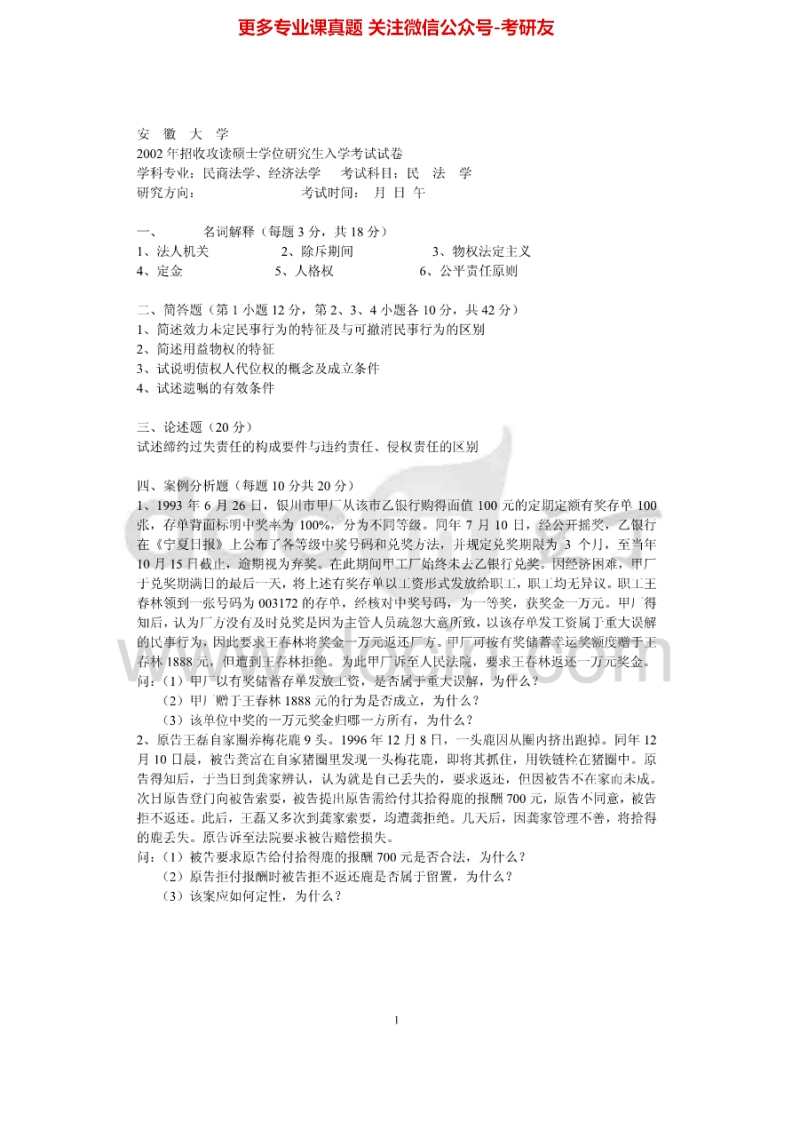 安徽大学法理学和宪法学2002-2012、2014考研真题汇编-学习资源网 - 分享优质学习资料