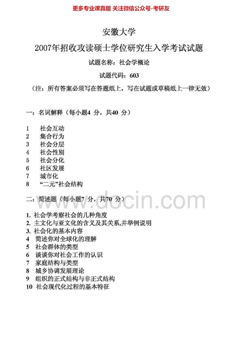 安徽大学社会学理论2007-2008历年真题考研真题汇编-学习资源网 - 分享优质学习资料