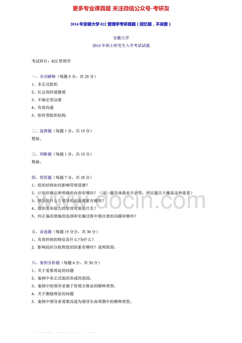 安徽大学管理学2005-2014考研真题汇编-学习资源网 - 分享优质学习资料