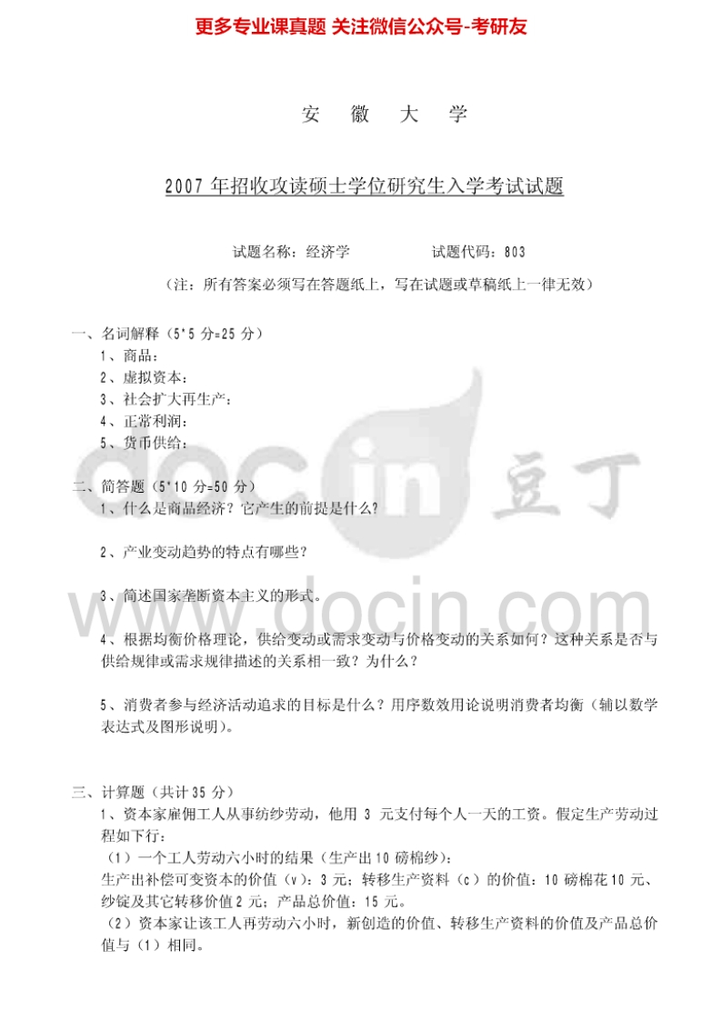 安徽大学经济学2004-2007考研真题汇编-学习资源网 - 分享优质学习资料