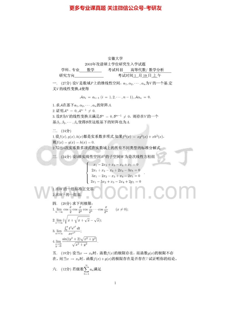 安徽大学高等代数2003-2010考研真题汇编-学习资源网 - 分享优质学习资料