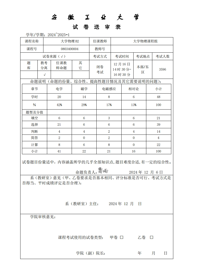 安徽工业大学2024-2025-1大学物理B2试卷送审表(1)