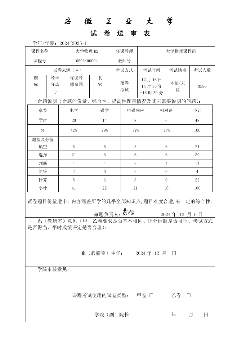 安徽工业大学2024-2025-1大学物理B2试卷送审表(1)