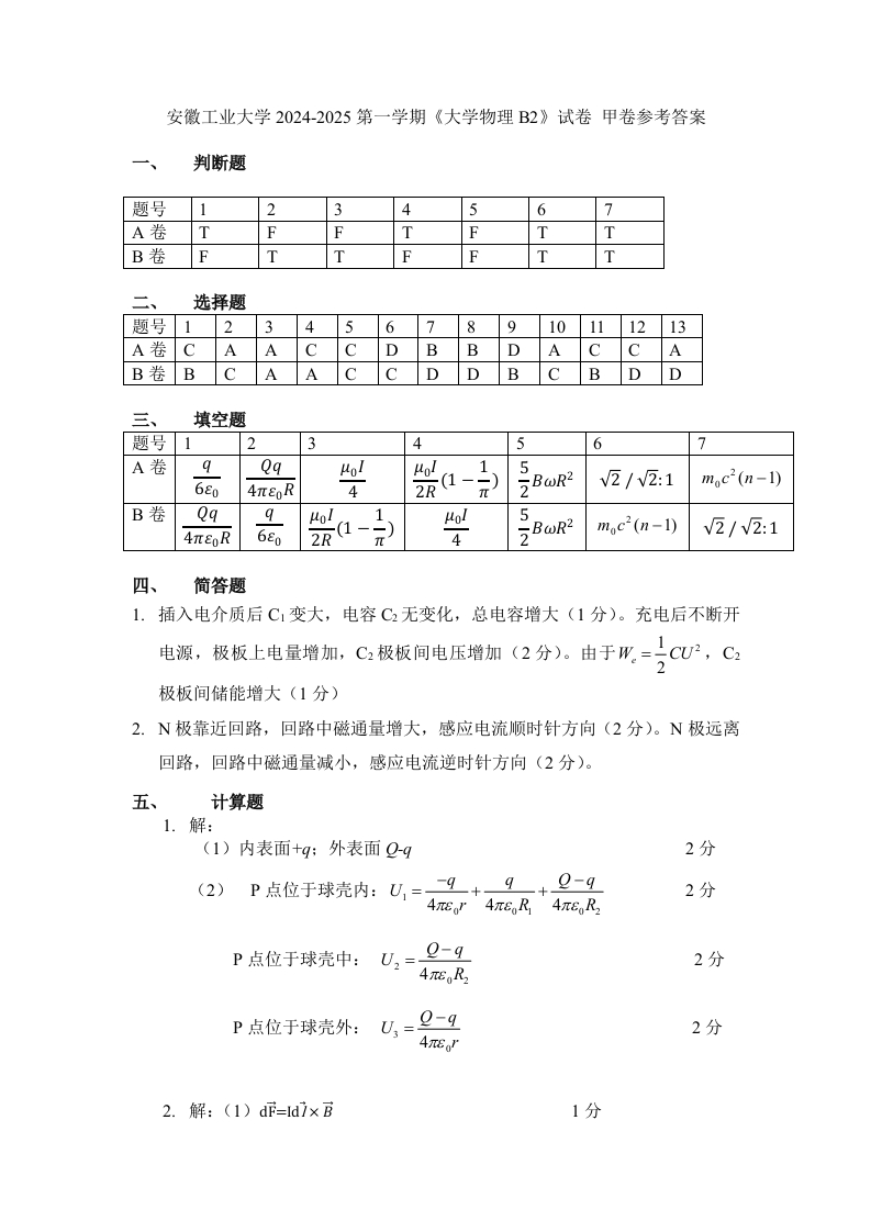 安徽工业大学2024《大学物理B2》试题参考答案-A3(1)
